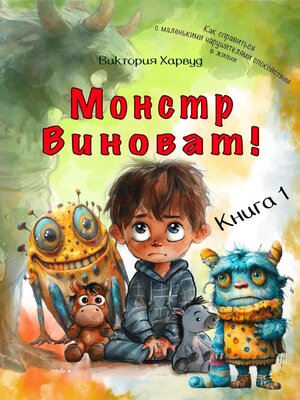 cover image of Монстр виноват!